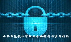 小狐钱包授权管理的全面解析与实用指南