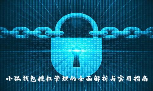 小狐钱包授权管理的全面解析与实用指南