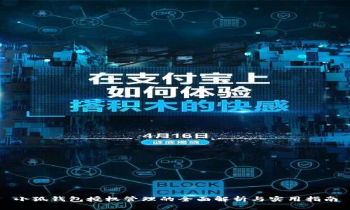 小狐钱包授权管理的全面解析与实用指南