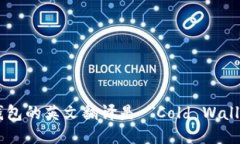 冷钱包的英文翻译是 ＂Cold Wallet＂。