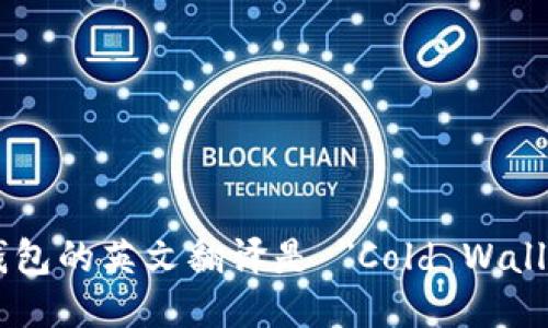 冷钱包的英文翻译是 