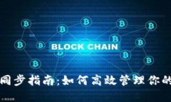 小狐钱包同步指南：如何高效管理你的数字资产