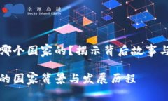 小狐钱包哪个国家的？揭示背后故事与发展历程