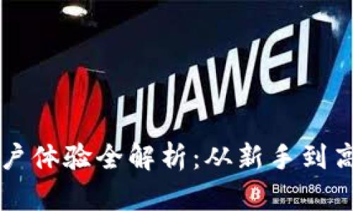 比特派钱包用户体验全解析：从新手到高手的使用指南