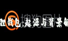 狐狸钱包：起源与背景解析