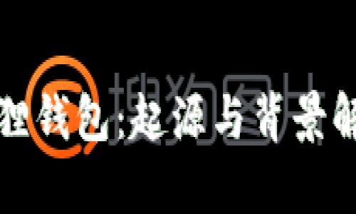 狐狸钱包：起源与背景解析
