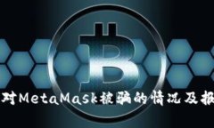 如何应对MetaMask被骗的情况及报警指南