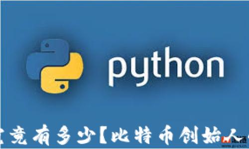 
中本聪的财富究竟有多少？比特币创始人的神秘财富揭秘