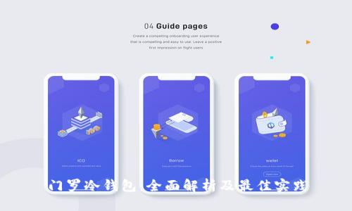 门罗冷钱包：全面解析及最佳实践
