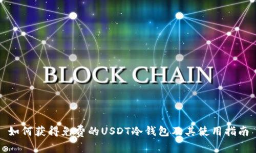 如何获得免费的USDT冷钱包及其使用指南