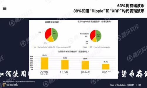 如何使用BitPay冷钱包进行安全加密货币存储