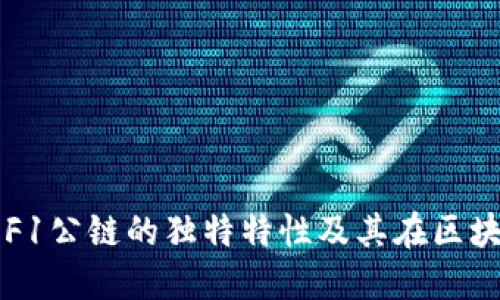 冷钱包F1: 解读F1公链的独特特性及其在区块链生态中的应用