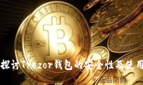 深入探讨Trezor钱包的安全性及使用指南