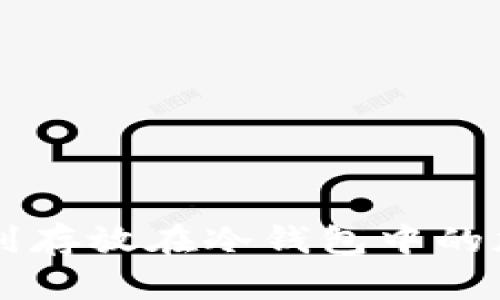 如何找到存放在冷钱包中的加密货币