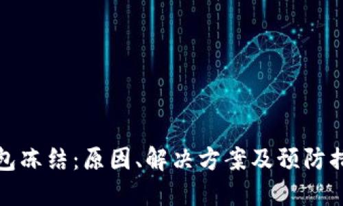 波场钱包冻结：原因、解决方案及预防措施详解