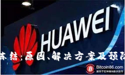 波场钱包冻结：原因、解决方案及预防措施详解