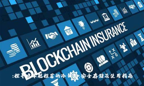 :探寻中本聪推荐的冷钱包：安全存储及使用指南