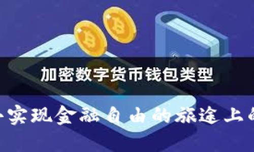 自己梦想去实现金融自由的旅途上的首选平台！