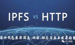 库神钱包最新消息：功能、动态与未来发展趋势