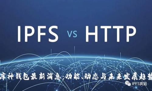 库神钱包最新消息：功能、动态与未来发展趋势