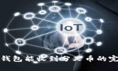 放在冷钱包能收到分叉币的完整指南