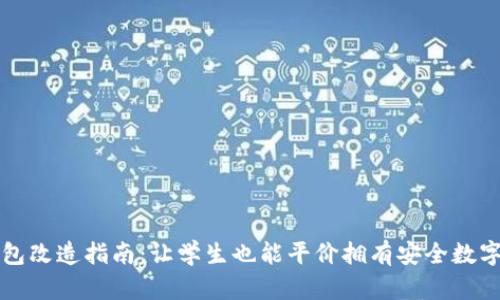 冷钱包改造指南：让学生也能平价拥有安全数字资产