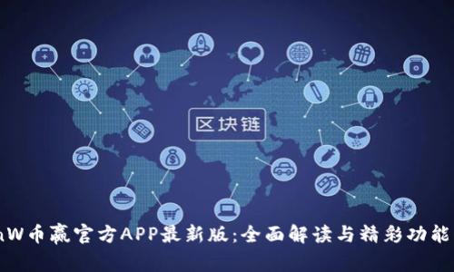 CoinW币赢官方APP最新版：全面解读与精彩功能介绍