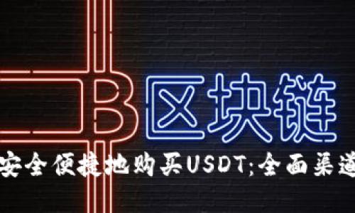 优质
如何安全便捷地购买USDT：全面渠道指南