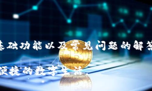 jiaoti小狐钱包官方客户端下载及使用指南/jiaoti
小狐钱包, 钱包下载, 手机钱包, 数字货币, 电子支付/guanjianci

在这个数字化快速发展的时代，手机钱包已经成为了我们日常生活中不可或缺的一部分。作为一款新兴的电子支付工具，小狐钱包凭借其操作简便、功能丰富而受到广泛关注。本文将为大家详细介绍小狐钱包的下载方法、使用指南，及其各项功能，以帮助您更好地体验这一款钱包应用。

小狐钱包简介
小狐钱包是一款专注于数字资产管理与电子支付的手机钱包应用。它不仅支持用户进行日常消费，还可用于管理各种数字货币。小狐钱包以其安全的交易环境和高效的操作体验，吸引了大量用户。无论是在线购物、转账，还是投资和管理数字资产，小狐钱包都能为用户提供便利。

小狐钱包下载步骤
如果您想开始使用小狐钱包，首先需要进行下载。以下是在不同平台下载小狐钱包的步骤：

h41. 在App Store下载（iOS用户）/h4
苹果用户可以通过以下步骤在App Store下载小狐钱包：
ul
    li打开您的iPhone，找到“App Store”应用并点击启动。/li
    li在搜索框中输入“小狐钱包”，然后点击搜索按钮。/li
    li在搜索结果中找到小狐钱包应用，点击“获取”按钮。/li
    li下载完成后，点击“打开”按钮，即可开始使用。/li
/ul

h42. 在Google Play下载（Android用户）/h4
Android用户可以通过以下步骤在Google Play下载小狐钱包：
ul
    li打开您的Android手机，找到“Google Play 商店”并点击启动。/li
    li在搜索框中输入“小狐钱包”，然后点击搜索图标。/li
    li在搜索结果中找到小狐钱包应用，点击“安装”按钮。/li
    li下载完成后，点击“打开”按钮，即可开始使用。/li
/ul

小狐钱包基础功能介绍
小狐钱包具备多种功能，旨在为用户提供全面的数字资产管理与电子支付服务。以下是一些重要的基础功能：

h41. 账户管理/h4
小狐钱包提供安全的账户管理功能。用户可通过注册、登录和身份验证等流程，确保账户的安全性。用户可以轻松查看自己的余额、交易记录等信息。

h42. 支付功能/h4
小狐钱包支持多种支付方式。用户可以使用绑定的银行卡、信用卡或电子货币进行支付，支持在线购物、转账和收款等操作，极大地方便了生活中的各种支付需求。

h43. 数字资产管理/h4
对于投资者而言，小狐钱包是管理数字资产的好帮手。用户可以随时随地查看数字货币的市场行情，进行投资交易，同时也能方便地管理不同的数字资产。

h44. 安全保护/h4
小狐钱包采用多重安全保护措施，包括数据加密和双重验证，以保障用户的资金安全。用户可通过设置密码、生物识别等方式确保账户安全。

常见问题解答

h41. 小狐钱包安全性如何？/h4
安全性是使用电子钱包需重点考虑的问题，小狐钱包在这一方面投入了大量资源。
首先，小狐钱包采取多重加密技术，对用户的个人信息和交易记录进行加密处理，确保信息不被外泄。其次，用户在进行每一笔交易前，都需要通过身份验证，包括输入密码或进行指纹识别，这样能够有效防止未授权的交易。最后，小狐钱包对于异常交易会设定报警机制，若检测到异常活动，将会及时通知用户并采取保护措施。
此外，小狐钱包还提供了冷钱包和热钱包的双重存储模式。冷钱包用于存储大额数字资产，而热钱包则用于日常消费和小额支付，这种设计让用户在享受便利的同时，也能大幅提高资产安全性。

h42. 小狐钱包支持哪些数字货币？/h4
小狐钱包全面支持多种主流数字货币，包括但不限于比特币（BTC）、以太坊（ETH）、瑞波币（XRP）等。随着市场的发展，小狐钱包也在持续增加支持的币种，以满足用户日益增长的需求。
用户在使用小狐钱包时，可以自由选择将哪种数字货币存入钱包，或进行交易。小狐钱包也提供了实时行情功能，用户可以随时查看不同币种的市场动态，帮助他们做出更明智的投资决策。
除了主流数字货币，小狐钱包还在对于新兴数字资产保持开放态度，未来可能将支持更多的ERC-20代币和其他新兴币种，为用户提供更多选择。

h43. 如何确保小狐钱包的安全操作？/h4
使用小狐钱包时，确保安全的操作是用户的重要责任。以下是几条建议，供用户参考：
ul
    listrong设置强密码：/strong在注册账户时，用户应设置强而复杂的密码，避免使用常见的数字和字母组合。/li
    listrong启用双重认证：/strong在安全设置中，用户可启用双重认证，通过短信或邮箱接收验证码，增加账户安全性。/li
    listrong定期更新应用：/strong保持小狐钱包应用为最新版本，以确保使用最新的安全保护技术。/li
    listrong谨慎使用公共Wi-Fi：/strong尽量避免在公共Wi-Fi环境下进行重要的交易操作。/li
/ul
通过遵循以上建议，用户可以大幅降低账户受不到威胁的风险，确保钱包的安全性。

h44. 小狐钱包的客服支持怎样？/h4
小狐钱包致力于为用户提供全面的客服支持服务。用户在使用过程中如遇到任何问题，可以通过以下途径联系小狐钱包的客服团队：
ul
    listrong客服热线：/strong小狐钱包在其官方网站提供了客服热线，用户可以拨打热线获取实时帮助。/li
    listrong在线客服：/strong小狐钱包的官方网站和App内均设有在线客服功能，用户可以随时咨询问题，客服将及时回复并解决相关问题。/li
    listrong常见问题专区：/strong在小狐钱包的官方网站上，用户可以访问常见问题专区，寻找关于账户管理、支付操作等方面的解答。/li
/ul
通过上述渠道，小狐钱包为用户提供8x24小时的支持服务，确保用户能够高效解决使用中的问题。

h45. 小狐钱包和其他钱包相比有哪些优劣势？/h4
小狐钱包作为一款新兴手机钱包，尽管其在市场上逐渐受到认可，但相较于其他老牌钱包，仍具有一定的优势与劣势。
首先，小狐钱包的优势体现在多个方面。
ul
    listrong用户界面友好：/strong小狐钱包的用户界面设计非常现代化，操作简单，即使是初学者也能快速上手。/li
    listrong多功能整合：/strong小狐钱包集成了支付、交易、转账、资产管理等多项功能，这使得用户可以在一个应用内完成多种操作，提升了使用的便利性。/li
    listrong安全性高：/strong小狐钱包提供了多重安全保护措施，为用户的资金保驾护航。/li
/ul
然而，小狐钱包的劣势也不容忽视。
ul
    listrong市场认知度低：/strong作为新兴钱包，用户对小狐钱包的了解度和信任感相对较低，初期使用者可能存在顾虑。/li
    listrong支持币种相对较少：/strong虽然小狐钱包逐渐增加支持的数字货币种类，但与一些老牌钱包相比，仍然存在一定差距。/li
/ul
总之，小狐钱包在用户体验和安全性上具有显著优势，但市场营销与普及度是其目前需要克服的短板。

总结
小狐钱包作为一款新兴的数字钱包应用，凭借其实用的功能和高安全性，逐渐获得了市场的认可。通过以上介绍，我们了解了小狐钱包的下载方法、基础功能以及常见问题的解答，希望能帮助大家更好地使用此款钱包。数字化时代的到来，让我们有更多的支付选择，小狐钱包无疑是一个值得尝试的好工具。

无论是日常消费还是数字资产的管理，小狐钱包都能为您提供便利与安全的服务。希望未来越来越多的用户加入到小狐钱包的使用中，共同享受更便捷的数字生活。