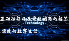 jiaoti小狐钱包官方客户端下载及使用指南/jiaoti小