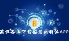 如何在苹果设备上下载安装比特派APP：完整指南