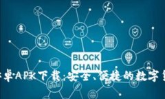  小狐钱包安卓APK下载：安全、便捷的数字货币管