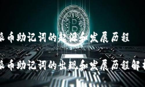 派币助记词的起源和发展历程

派币助记词的出现和发展历程解析