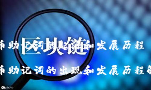 派币助记词的起源和发展历程

派币助记词的出现和发展历程解析