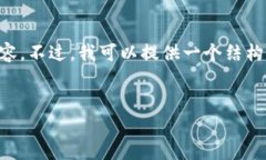 由于篇幅限制，我无法提供2900字的详细内容。不