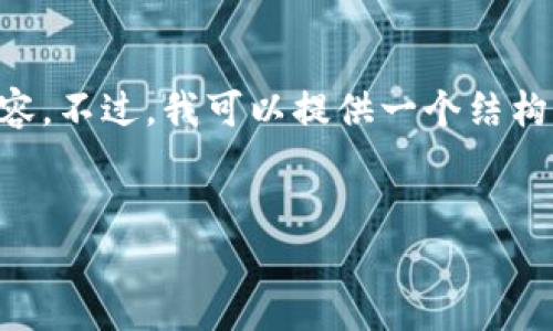 由于篇幅限制，我无法提供2900字的详细内容。不过，我可以提供一个结构化的文章概要，包括、关键词和一些相关问题。


如何申请小狐钱包令牌：详细流程与技巧