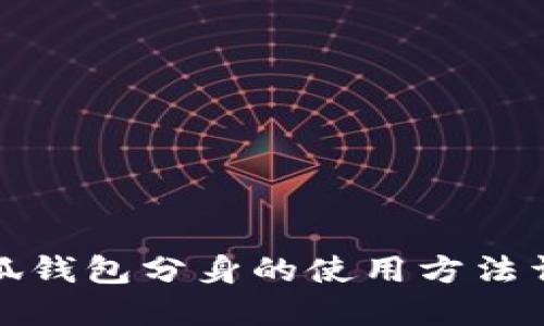 小狐钱包分身的使用方法详解