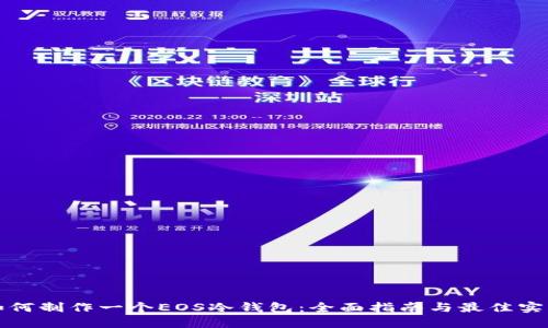 如何制作一个EOS冷钱包：全面指南与最佳实践