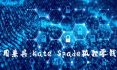 时尚与实用兼具：Kate Spade狐狸零钱包全解析