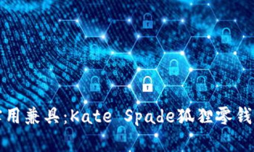 时尚与实用兼具：Kate Spade狐狸零钱包全解析