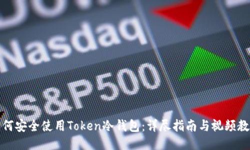 如何安全使用Token冷钱包：详尽指南与视频教程