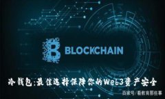 冷钱包：最佳选择保障你的Web3资产安全