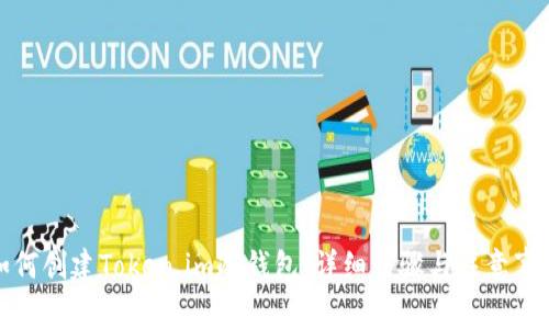 如何创建Token.im冷钱包：详细步骤与注意事项