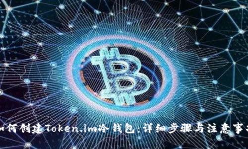 如何创建Token.im冷钱包：详细步骤与注意事项