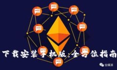 比特派下载官方下载安装手机版：全方位指南与