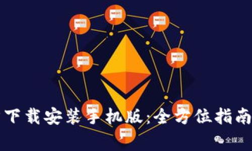 比特派下载官方下载安装手机版：全方位指南与常见问题解答