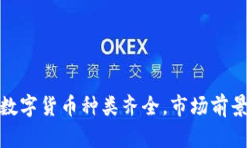 加密数字货币种类齐全，市场前景广阔