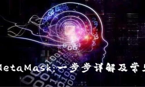 如何安装MetaMask：一步步详解及常见问题解析