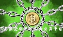 2023年最受欢迎的几大交易平台推荐