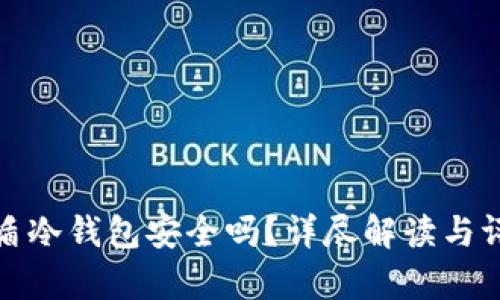 库盾冷钱包安全吗？详尽解读与评测